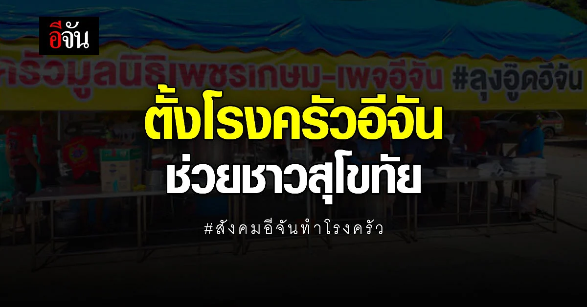 สังคมอีจัน ร่วมตั้งโรงครัวอีจัน ช่วยชาวสุโขทัย
