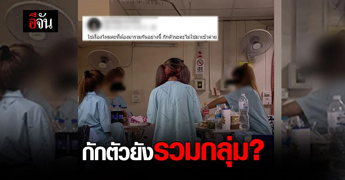ไม่เกรงใจคนอื่น? โซเชียลจวกแก๊งสาวกักตัว รวมกลุ่มกินข้าว