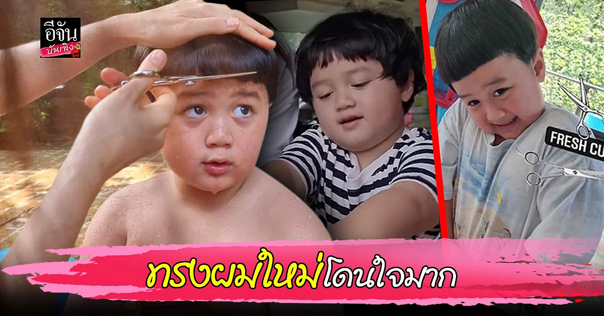 พี่ๆเขาล้อทรงผมยุ...แม่ชมจัดให้ เนรมิตทรงผมใหม่แบบตามใจช่าง หน้าม้าตรง โอปป้ามาก