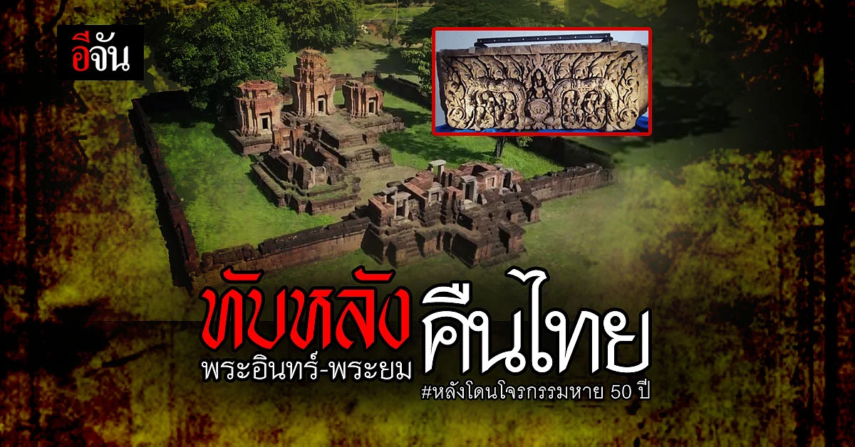 สหรัฐ ส่งคืน ทับหลังพระอินทร์ - ทับหลังพระยม ให้ไทย หลังพลัดถิ่นนาน 50 ปี
