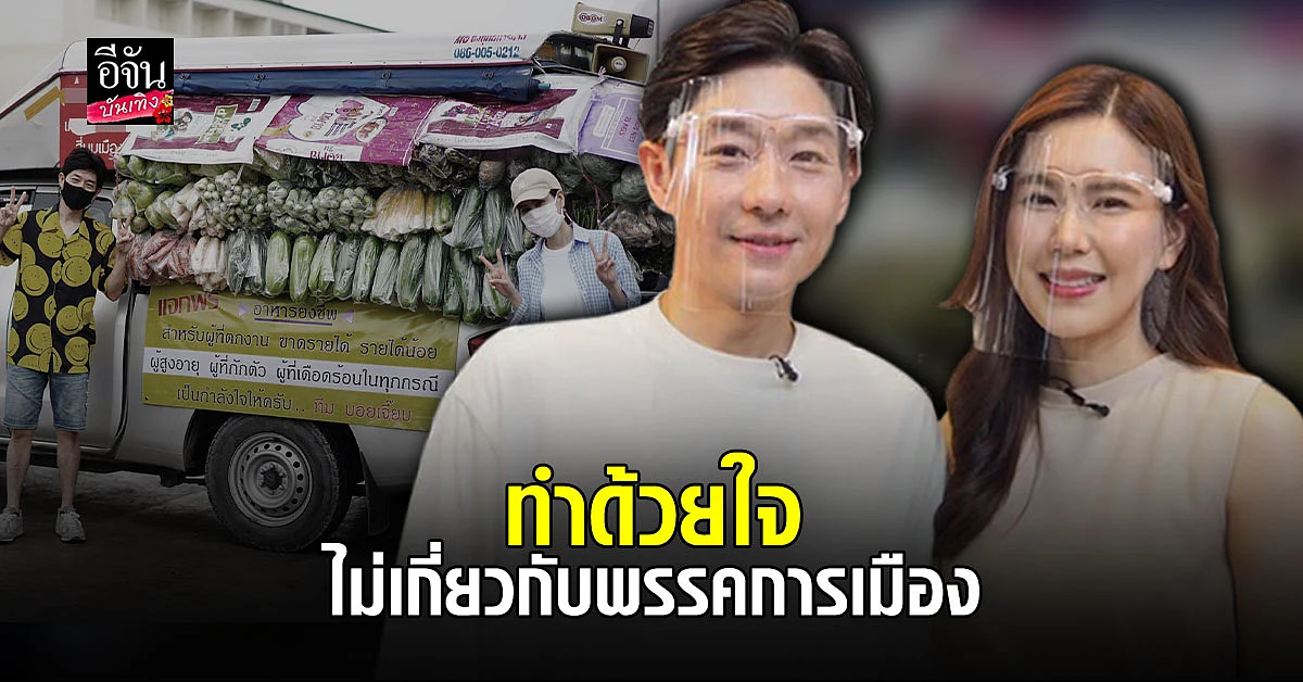 บอย พีชเมกเกอร์ ขอความร่วมมือทำตามกฎกติกา ย้ำ! ห้ามเกี่ยวข้องกับบุคคล หรือพรรคการเมือง