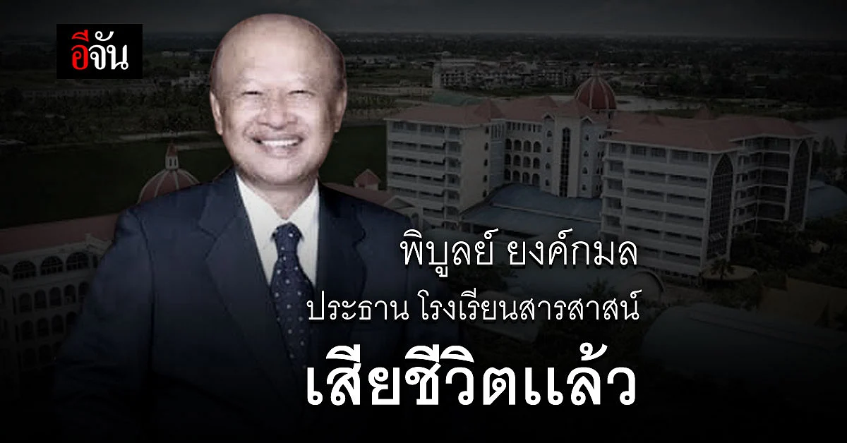 พิบูลย์ ยงค์กมล เจ้าของโรงเรียนสารสาสน์ เสียชีวิตเเล้ว ด้วยภาวะ ติดเชื้อในกระเเสเลือด