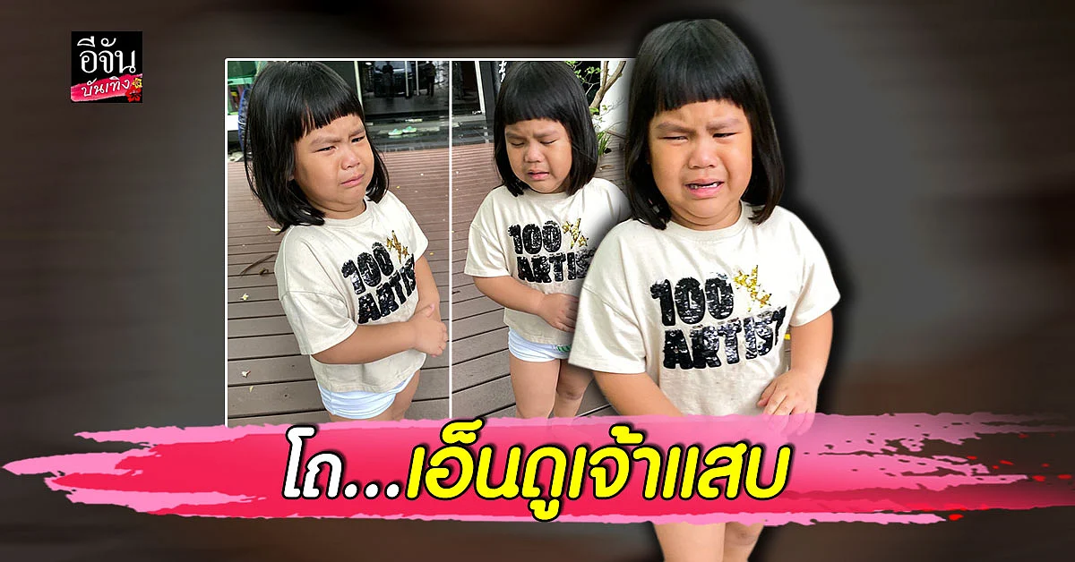 น้องออเกรซ ลูกสาว เปิ้ล - จูน ร้องไห้ วิ่งมาฟ้องแม่ น่าเอ็นดู