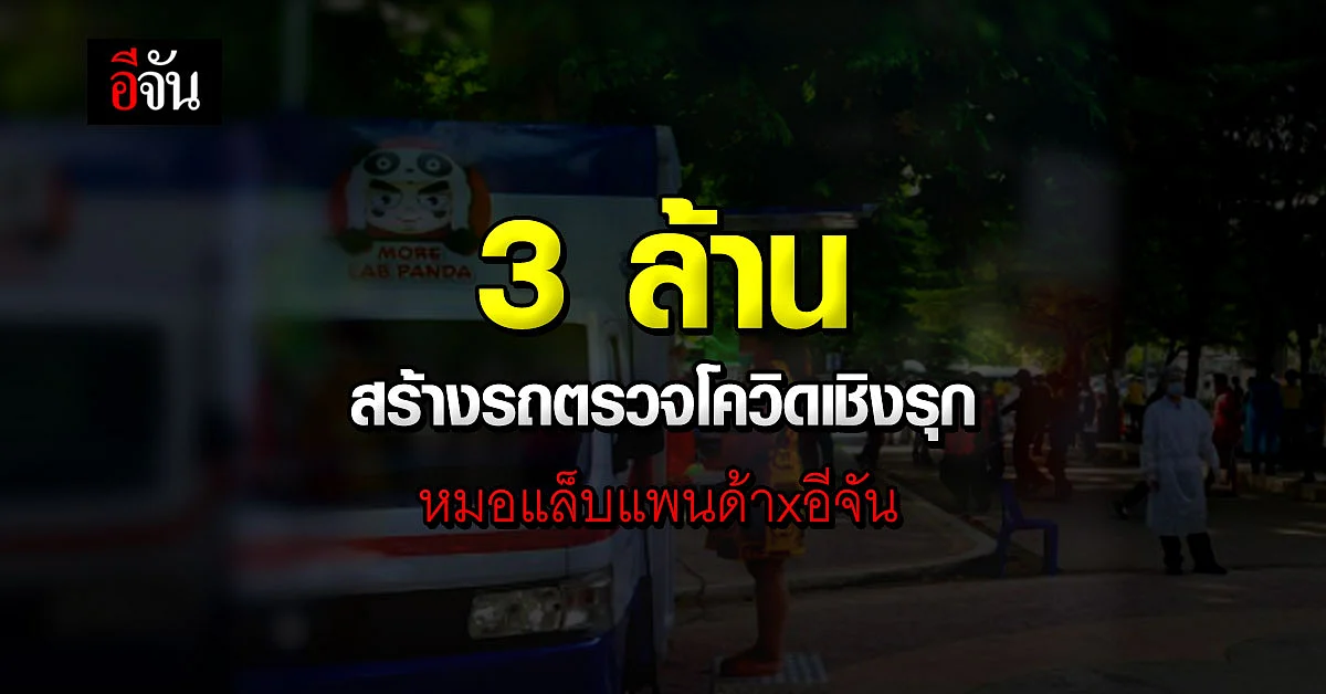 สังคมอีจัน มอบ 3 ล้าน สร้างรถ SWAB ช่วยตรวจโควิดเชิงรุก ให้หมอแล็บแพนด้า