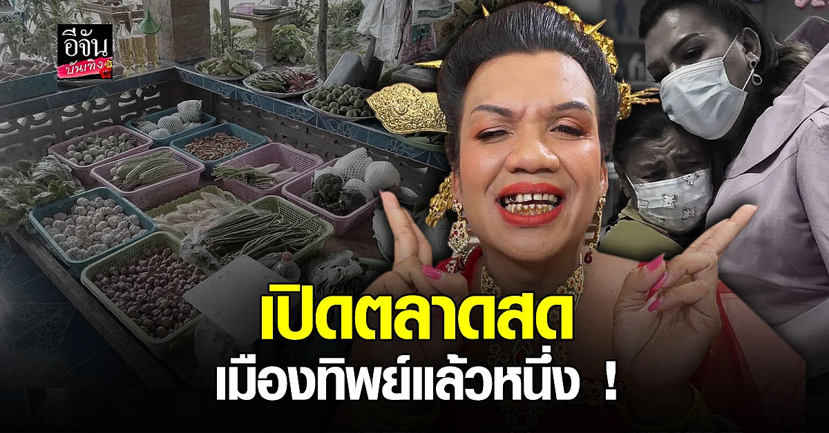 พระมหาเทวีเจ้า เปิดตลาดสดเมืองทิพย์ ให้พระพันปี (คุณแม่) ได้ขายของอยู่หน้าคุ้มหลวง