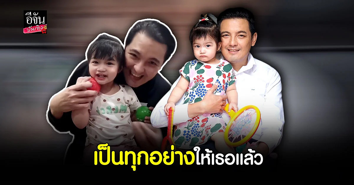 ส่องมุมหวาน พ่อลูก หนุ่ม ศรราม กับ น้องวีจิ อ้อนกันตลอด