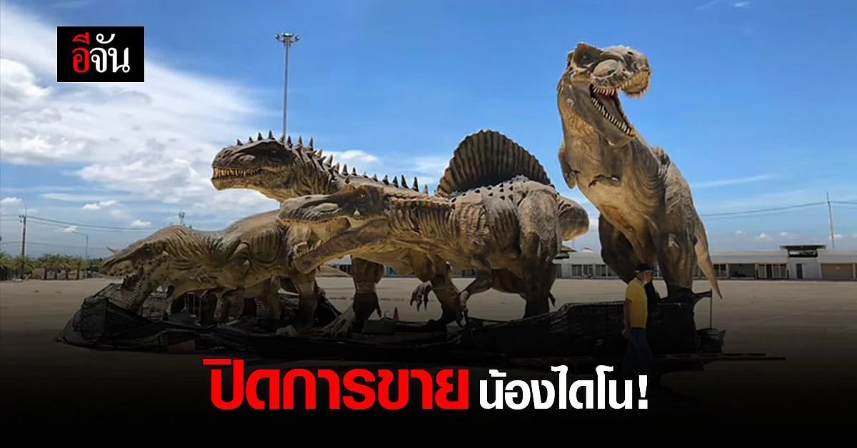 ร้านรับซื้อของเก่า ปิดการขาย น้องไดโนเสาร์ 11 ตัว ได้บ้านใหม่ ครบแล้ว !