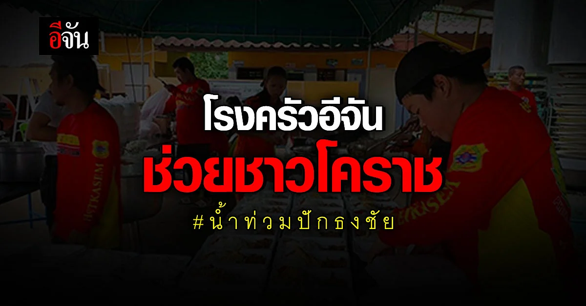 โรงครัวอีจัน ช่วย ชาวโคราช น้ำท่วมปักธงชัย นครราชสีมา