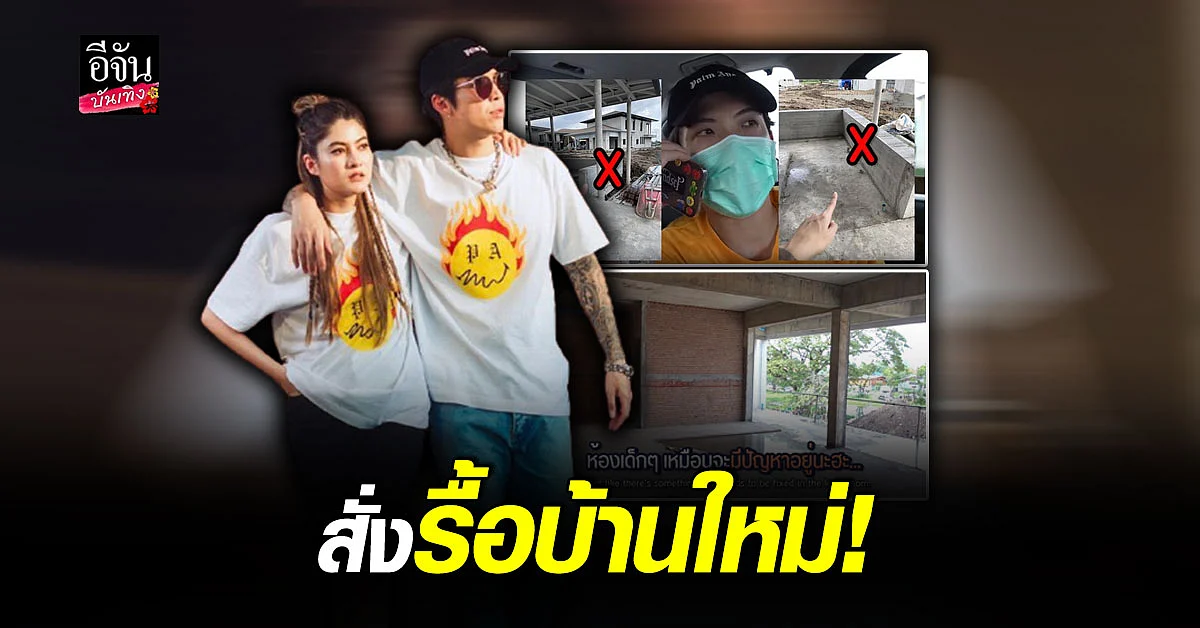 งานเข้า ป๊อก-มาร์กี้ สั่งรื้อบ้านใหม่ หลังเข้าไปเช็คอัพ พบจุดที่ผิดพลาด