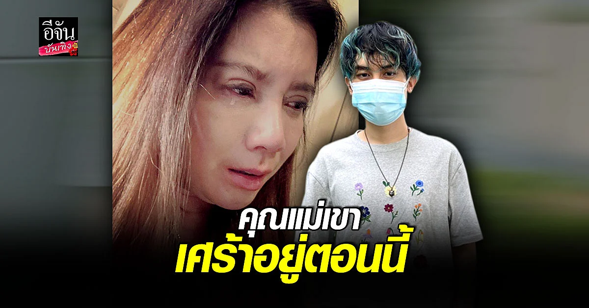 เสือ เสฏกานต์ เผยหลัง กานต์ วิภากร โพสต์ภาพร้องไห้ รับตอนนี้คุณแม่กำลังเศร้า