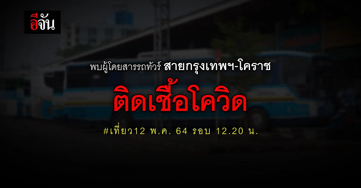 พบผู้โดยสารรถทัวร์สายกรุงเทพฯ-โคราช 12 พ.ค. 64 รอบ 12.20 น. ติดเชื้อโควิด ใครนั่งไปด้วย รีบไปตรวจโควิดด่วน!
