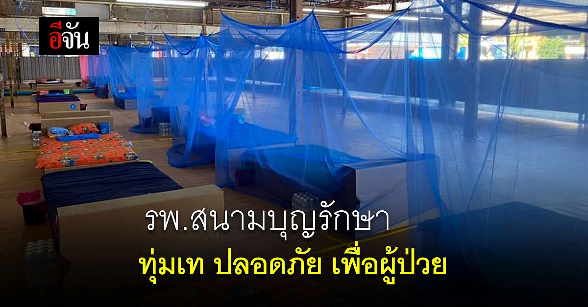ตลาดสี่มุมเมือง สวนดราม่า ขอบคุณทุกฝ่าย ที่ทำให้เกิด โรงพยาบาลสนามบุญรักษา
