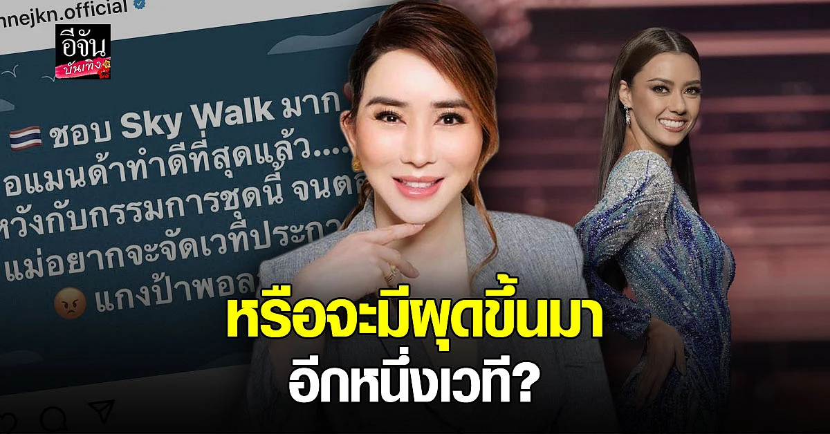 แอน จักรพงษ์ ผิดหวังกรรมการมิสยูฯ ปีนี้ ลั่น อยากจัดเวทีประกวดเอง