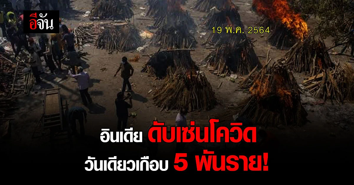 อินเดียเศร้า วันเดียว ดับเซ่นโควิด เกือบ 5 พันราย ดันยอดตายพุ่ง 2 แสนคน