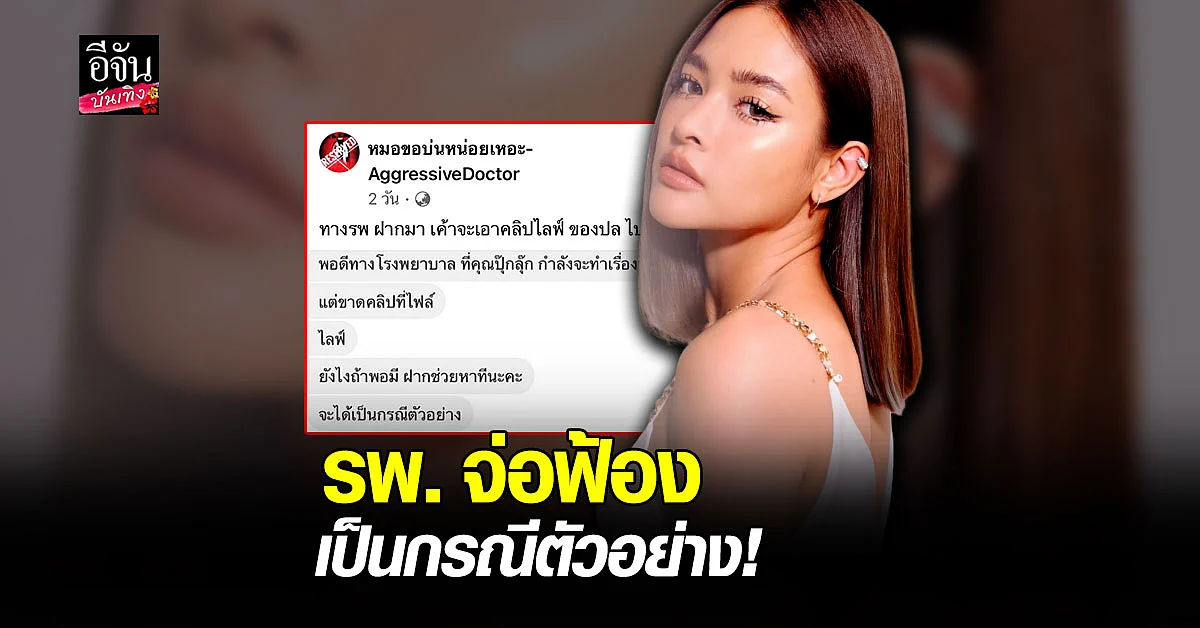เผยแชท รพ. คู่กรณี ตามหาไลฟ์สดเพื่อเป็นหลักฐาน เตรียมฟ้อง ปุ๊กลุก ฝนทิพย์ เป็นกรณีตัวอย่าง ?