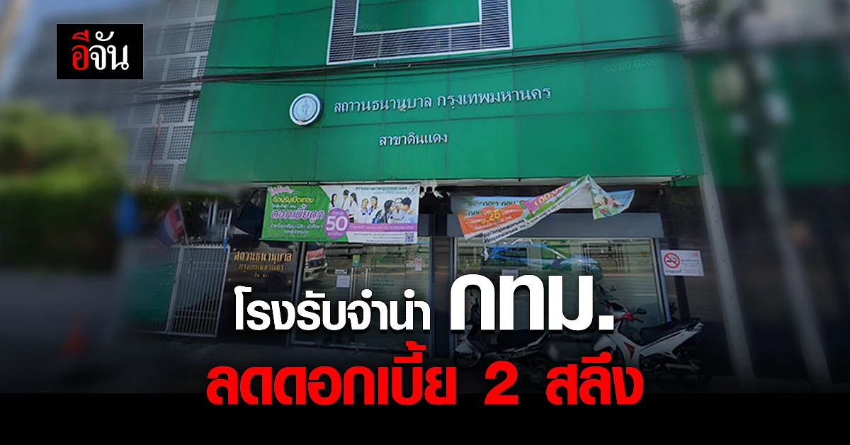 โรงรับจำนำ กทม. เบาภาระ ปรับลดดอกเบี้ย 2 สลึง นาน 2 เดือน