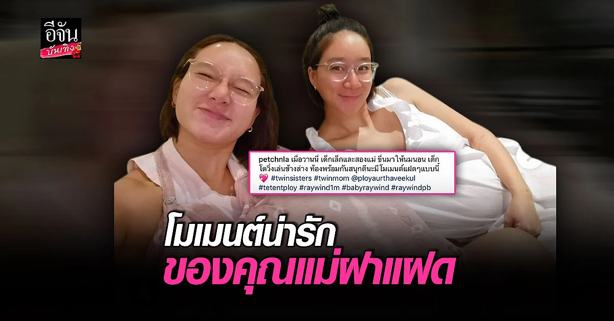 เพชร-พลอย สองพี่น้องฝาแฝดเผยโมเมนต์น่ารักเลี้ยงลูกด้วยกัน