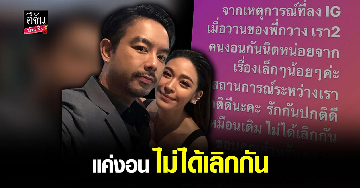 กวาง เอบีนอร์มอล รับทะเลาะ น้ำหวาน ซาซ่า ลั่นตอนนี้ เคลียร์แล้ว รักกันปกติดีเหมือนเดิม