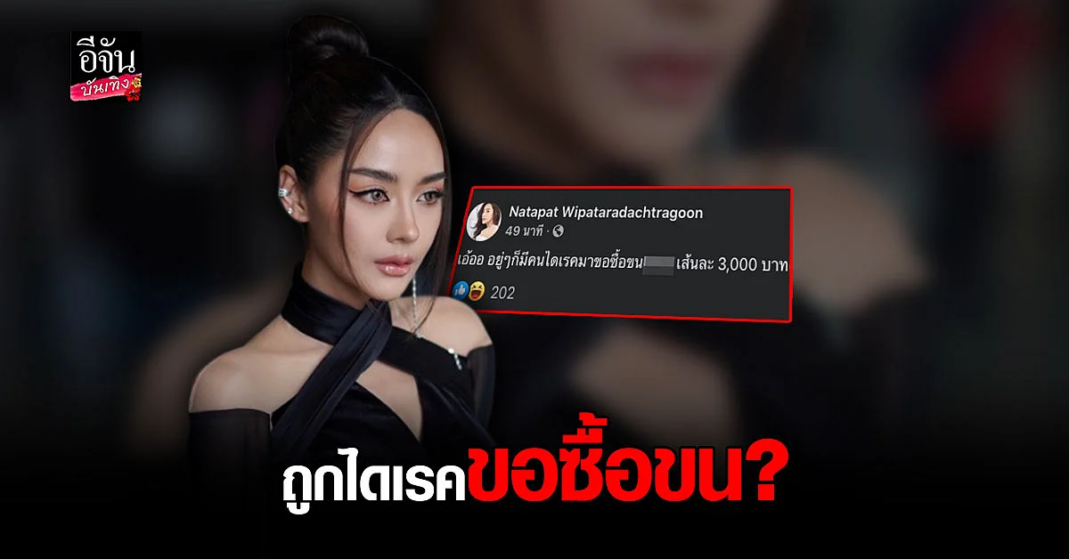 แบบนี้ก็ได้เหรอ ปุยฝ้าย ณัฎฐพัชร์ ถึงกับงง ถูกไดเรค ขอซื้อขน... เส้นละ 3,000
