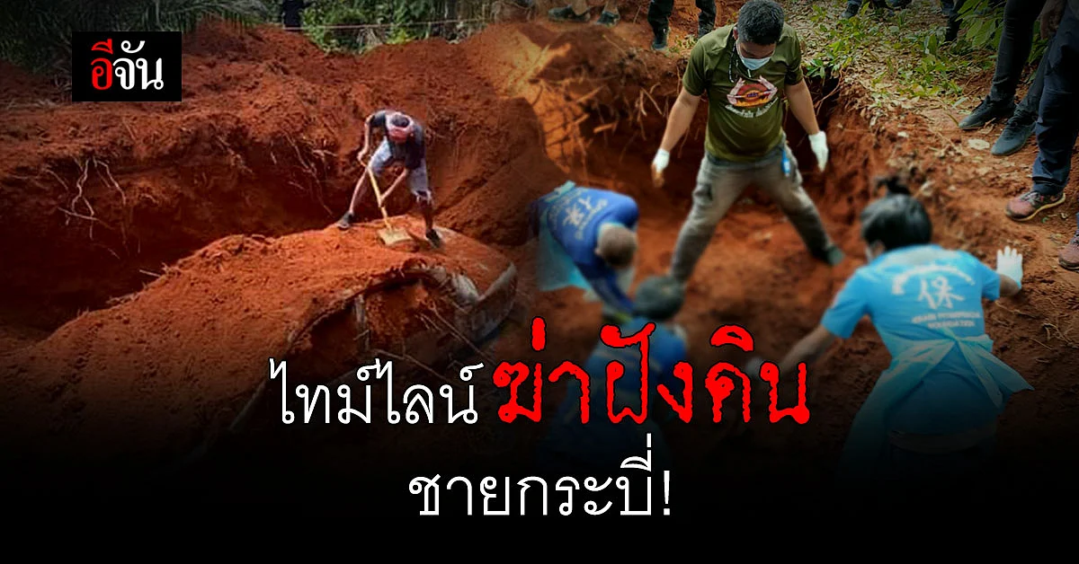 คดีเหี้ยม! เปิดไทม์ไลน์ คนหาย 10 วัน กลายเป็นศพ ถูกฆ่าฝังดิน