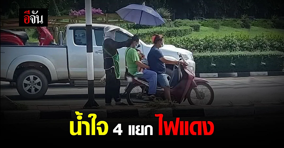 แม่ค้าถั่วต้ม กางร่มให้รถมอเตอร์ไซค์ จอดติดไฟแดง มีทารกอยู่ด้วย เพราะกลัวเด็กร้อน