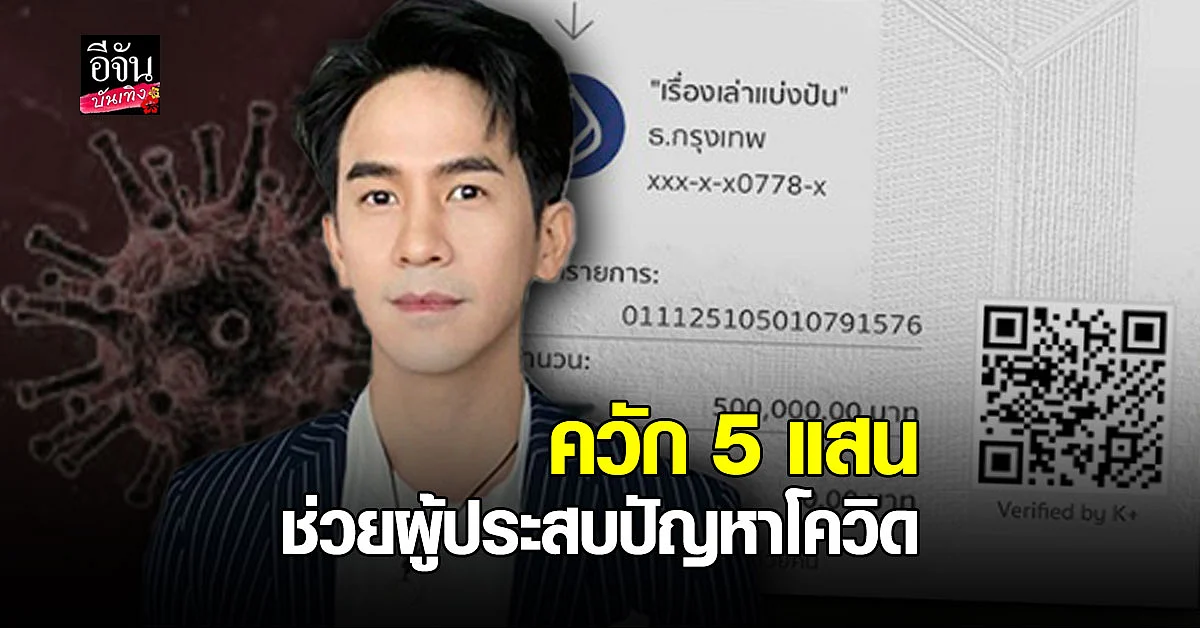 โป๊ป ธนวรรธน์ ควักเงิน 5แสนบาท ช่วยผู้ประสบปัญหา โควิด19