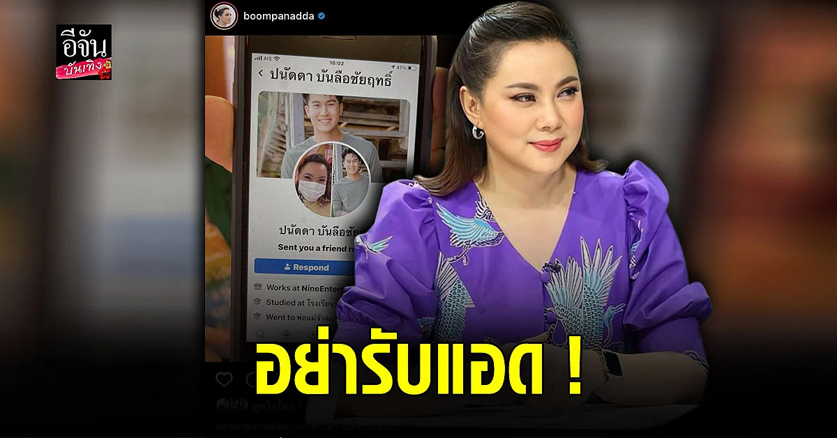 บุ๋ม ปนัดดา เตือนอย่ารับแอด หลังโดนใช้ชื่อ - รูป ปลอมเฟซบุ๊ก