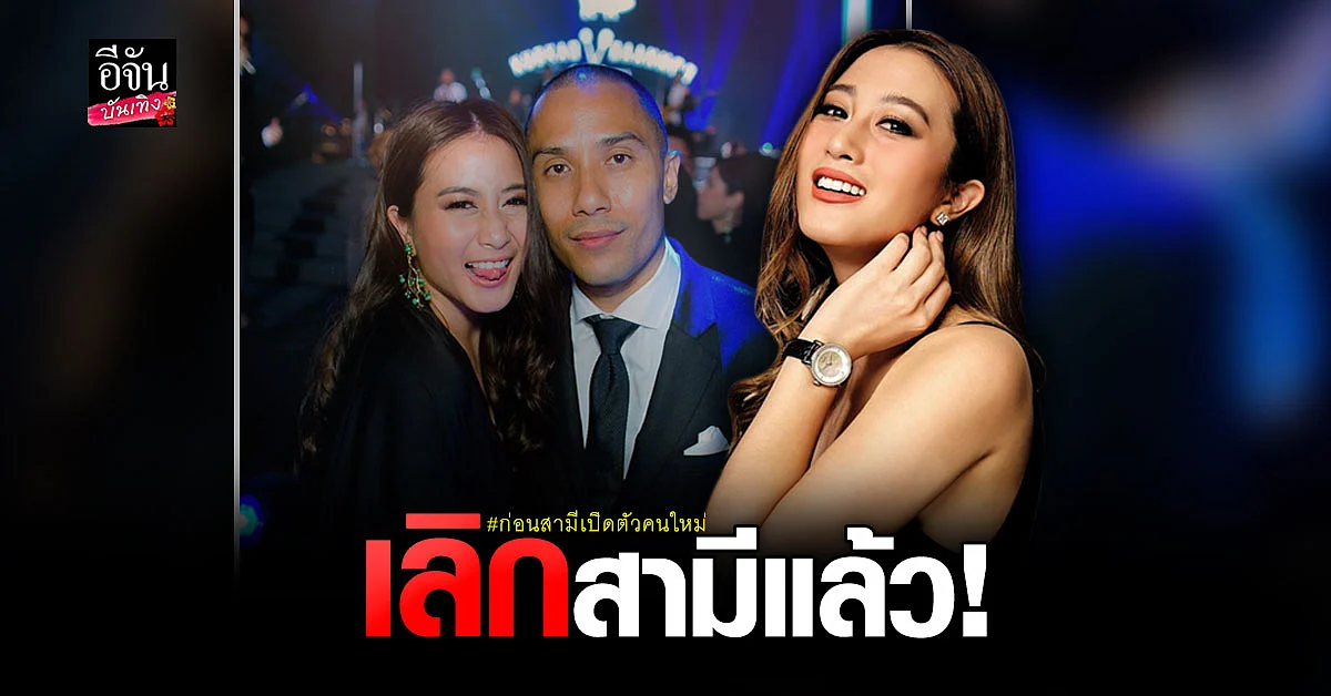 แพง ขวัญข้าว รับ เลิกรากับอดีตสามี โก้ วรนัยน์ แจงเพราะ ไลฟ์สไตล์ไม่ตรงกัน