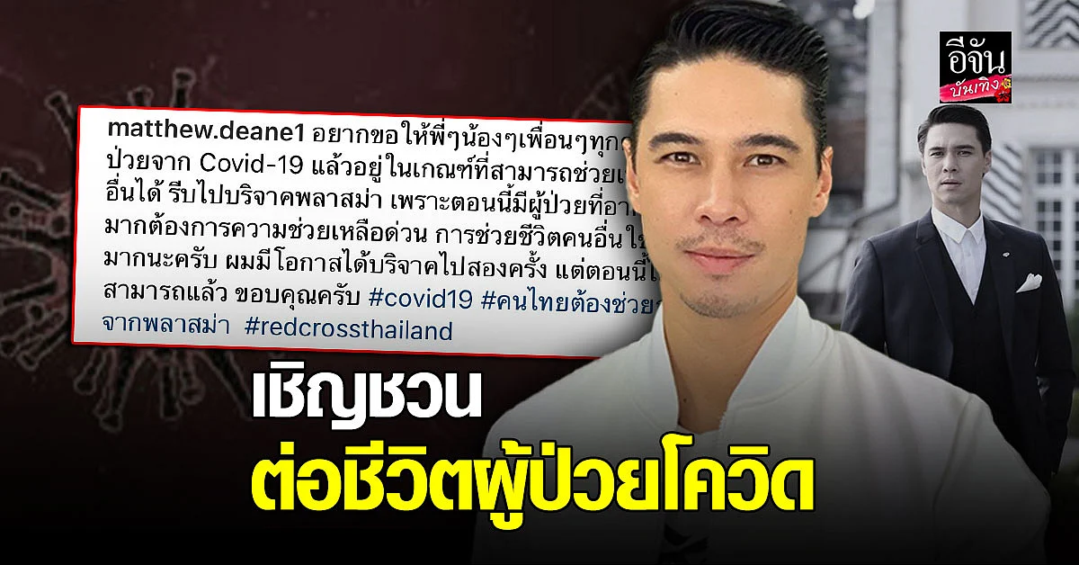 แมทธิว เชิญชวน มาบริจาคพลาสม่า เพื่อช่วยเหลือผู้ป่วยอาการหนักจากเชื้อ โควิด19