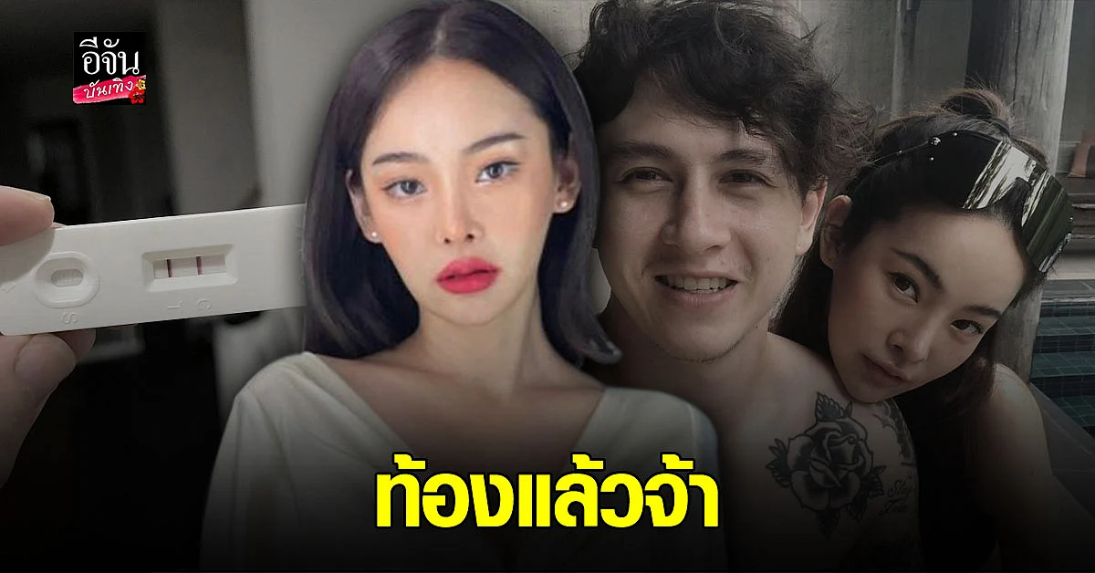 เฮลั่นบ้าน! ปุ้มปุ้ย พรรณทิพา ภรรยาหนุ่ม กวินท์ โชว์ผลตรวจครรภ์ ขึ้น 2 ขีด ท้องแล้วจ้า...