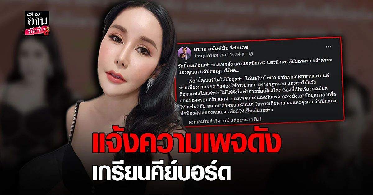 ทนายอนันต์ชัย - เก๋ อัญวีณ์ ภรรยานอกสมรส บัวขาว เตรียมแจ้งความเพจดัง - เกรียนคีย์บอร์ด