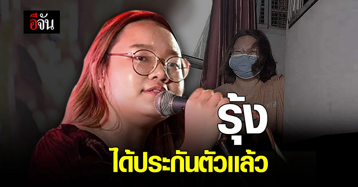 รุ้ง ปนัสยา ได้ประกันตัว รับเงื่อนไขศาล "ไม่ยุ่งสถาบันกษัตริย์"
