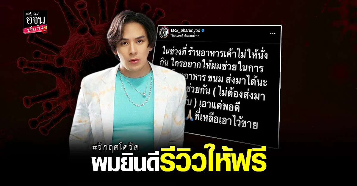 แทค ภรัณยู เปิดช่องทางให้ พ่อค้า แม่ค้า ที่ได้รับผลกระทบโควิด-19 ส่งของมา เดี๋ยวช่วยรีวิว