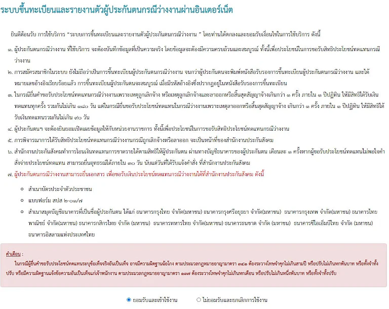 ขั้นตอน ลงทะเบียนสำหรับลูกจ้างที่ถูกเลิกจ้าง-ลาออกจากงาน