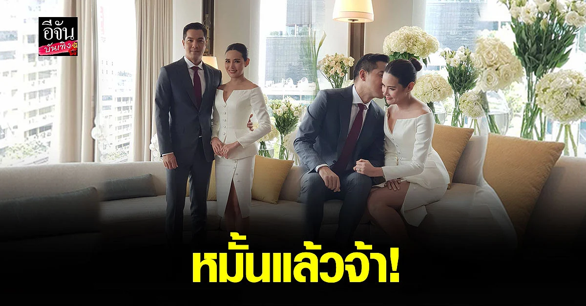หญิง รฐา - ตุลย์ ตุลยเทพ จัด พิธีหมั้น อย่าง เรียบง่าย