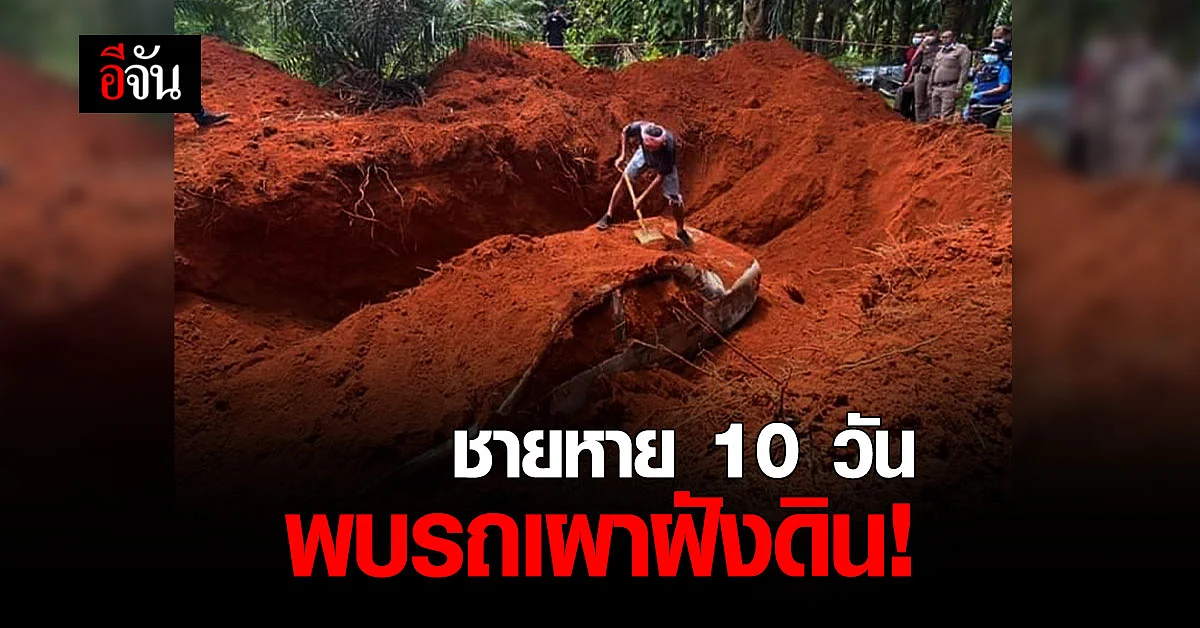 ชายหาย 10 วัน มีข้อความส่งถึงลูกสาว อ้าง พ่อถูกฆ่าตาย รถเผาฝังดิน