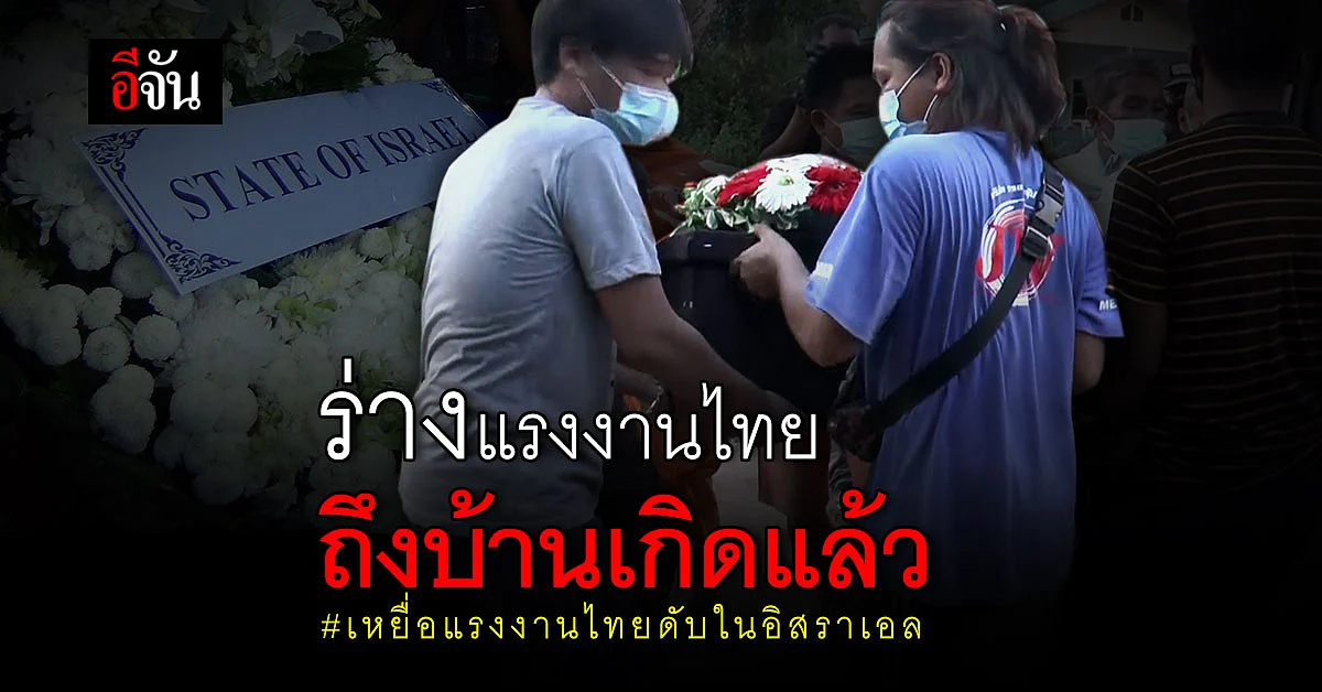 ร่างหนุ่มแรงงานไทย ในอิสราเอล เซ่นลูกหลงสงคราม ถึงบ้านเกิดแล้ว ญาติร้องระงม