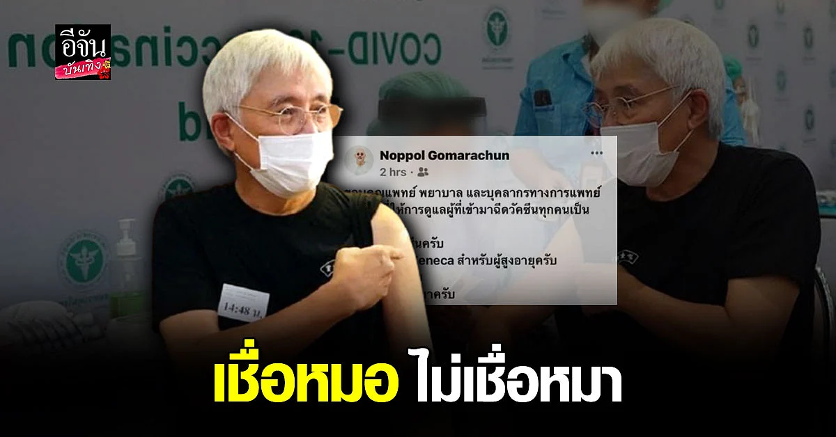 ตู่ นพพล ฉีดวัคซีน โควิด เข็มแรกแล้ว ลั่น เชื่อหมอ ไม่เชื่อหมา
