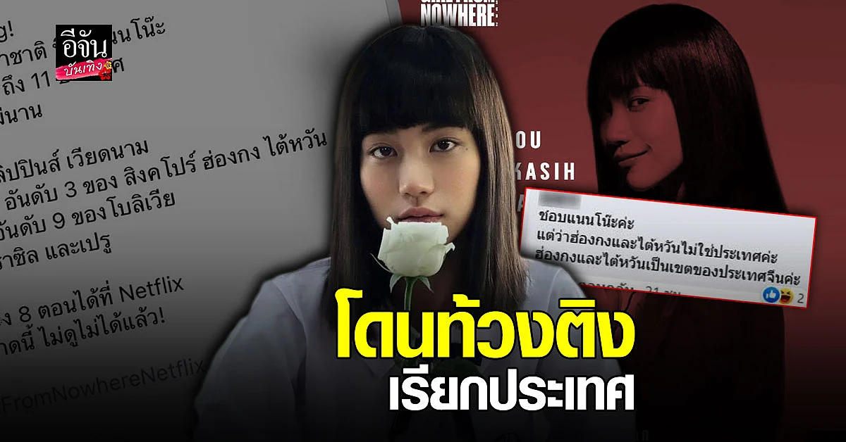 เรียก ฮ่องกง - ใต้หวัน เป็นประเทศ จาก ตั้งใจขอบคุณแฟน ซีรีส์ แต่กลายเป็น ดราม่า