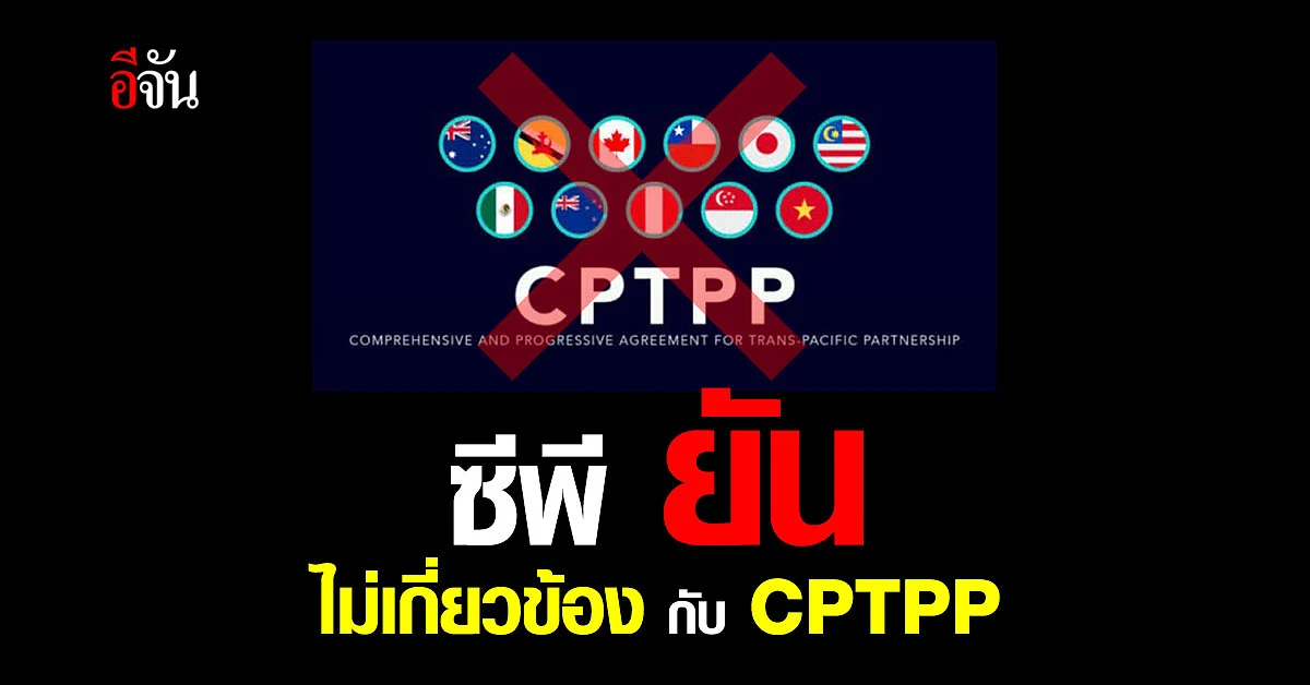 ซีพี ยัน ไม่มีส่วนเกี่ยวข้องกับ CPTPP