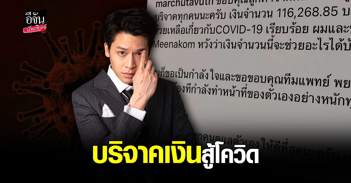 มาร์ช จุฑาวุฒิ นำเงินที่ได้จากการขายของไปบริจาค เพื่อช่วยเหลือวิกฤต โควิด