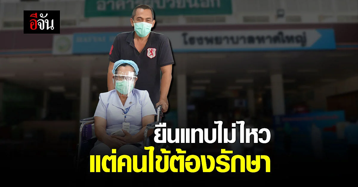 พยาบาลกักตัวเกือบหมด รพ. คนที่เหลือทำงานหนัก จนต้องเข็นไปฉีดยาคนไข้