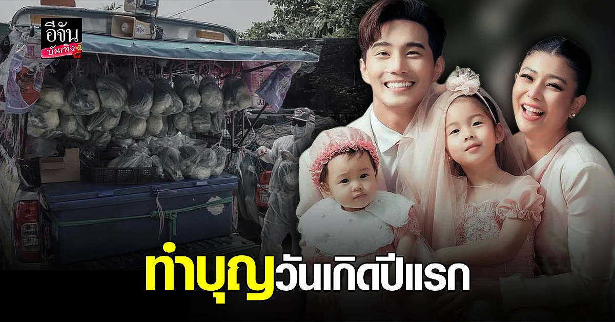 กุ๊บกิ๊บ - บี้ ร่วมซื้อของใส่รถพุ่มพวง บอย - เจี๊ยบ เนื่องในวันเกิดปีแรกของ น้องเป่าเป้ย์