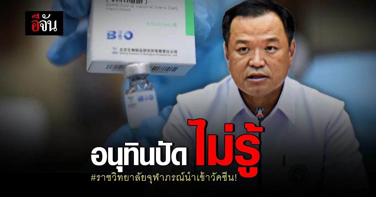 อนุทิน เผย ไม่รู้เรื่อง ราชวิทยาลัยจุฬาภรณ์ เพิ่มอำนาจ นำเข้าวัคซีน จ่อถาม วิษณุ หวั่นซ้ำซ้อน สธ.