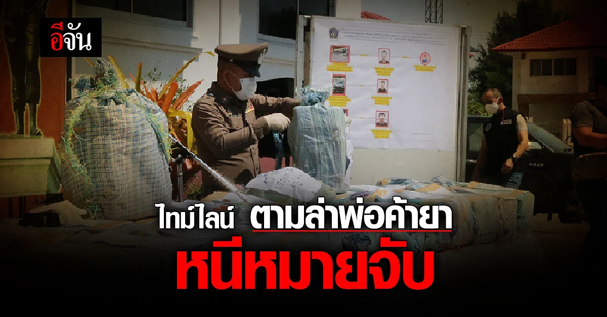 ไล่ไทม์ไลน์ ตามรวบ พ่อค้ายา หนีหมายจับ ซ่อนยาบ้า 5 ล้านเม็ด ซุกขี้หมู