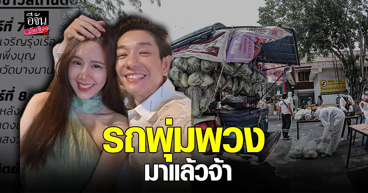 บอย - เจี๊ยบ ส่งน้ำใจผ่านรถพุ่มพวง ลุยต่อ 3 วันติด
