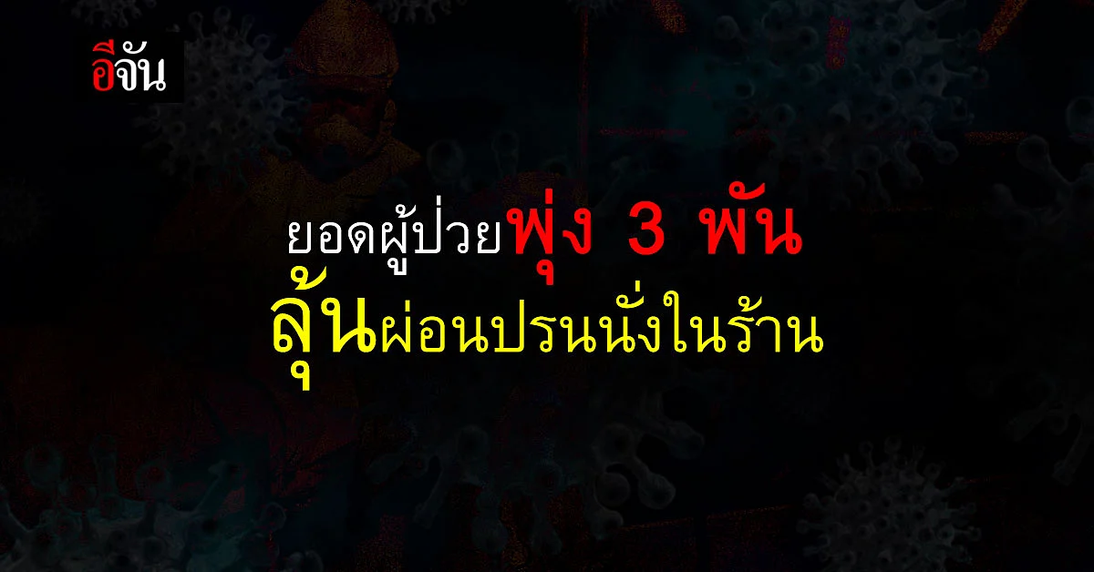 ศบค. เผย ไทยติดเชื้อเพิ่ม 3,095 ราย เสียชีวิตเพิ่ม 17 ราย