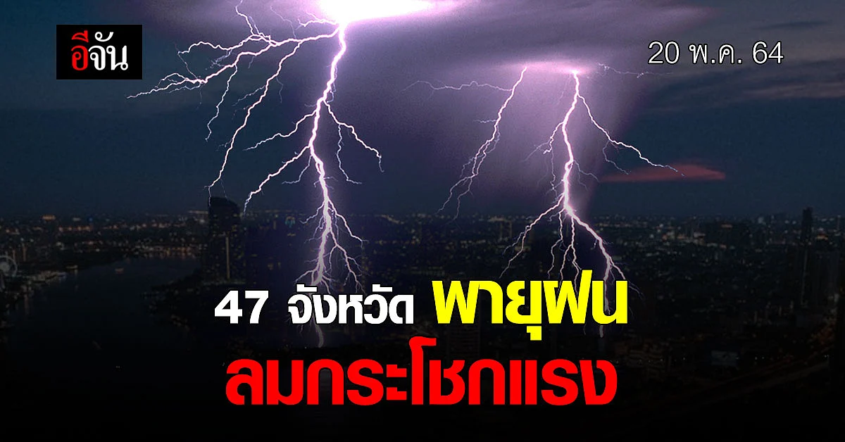 วันนี้ เตรียมรับมือ ฝนตกหนัก ! กรมอุตุนิยมวิทยา เตือน 47 จังหวัด พายุฝน ลมกระโชกแรง