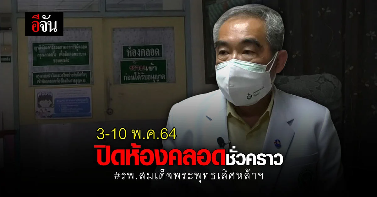 รพ.สมเด็จพระพุทธเลิศหล้า ปิดห้องคลอดชั่วคราว - กักตัวทีมแพทย์ 37คน