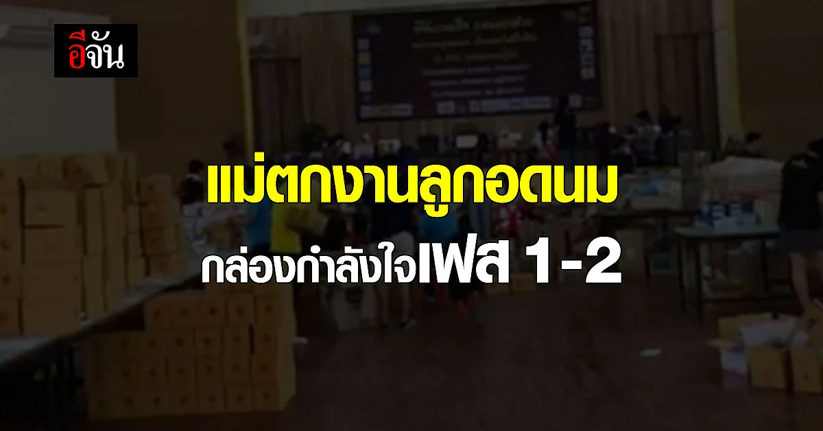 โครงการ แม่ตกงานลูกอดนม – กล่องกำลังใจ เฟส 1 และ 2